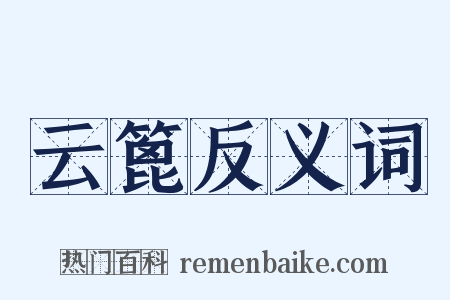 云篦反义词是什么意思的图片